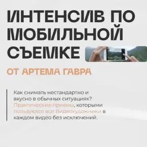 Интенсив по мобильной съемке [Артем Гавр]
