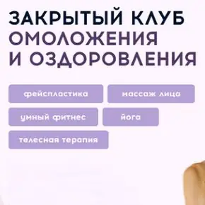 [Алесь Улищенко] Клуб омоложения и оздоровления. Фундамент нашей красоты и здоровья. Функциональная стопа (углублённое изучение). Апрель (2026)