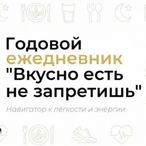 [academy-antiage] Годовой ежедневник по питанию Вкусно есть не запретишь (Ольга Евдокимова)