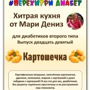 [Перехитри диабет] Хитрая кухня от Мари Дениз для диабетиков второго типа. Выпуск 29. Картошечка (Мари Дениз)