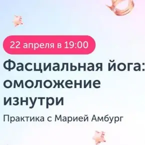 [Ревитоника] Закрытый клуб Ревитоники. Фасциальная йога. Апрель 2026 (Мария Амбург)