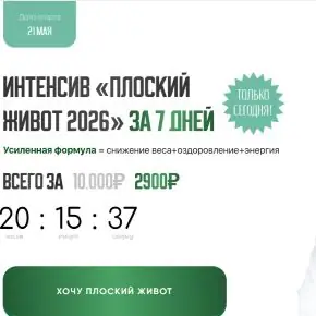 Интенсив «Плоский живот 2026» за 7 дней [Регина Доктор] [Регина Ахуньянова]
