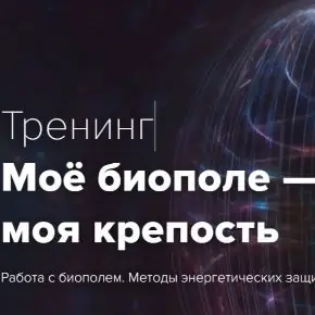 [Эдуард Гуляев] Моё биополе — моя крепость (2026)