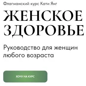 Женское здоровье. Руководство для женщин любого возраста. Тариф Самостоятельный (Катя Янг)
