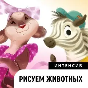 Рисуем животных (Катерина Чумакова)