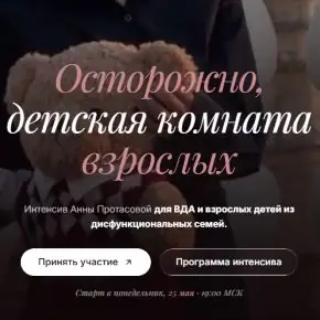 Осторожно, детская комната взрослых [Анна Протасова]