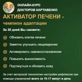 Активатор печени - чемпион адаптации [Виктор Картавенко, Татьяна Картавенко]