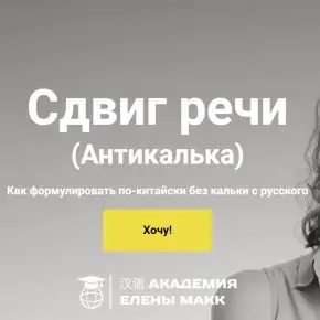Сдвиг речи. Как формулировать по-китайски без кальки с русского (Елена Макк)