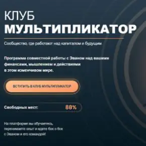 [Multievan] Эван Голованов - Клуб Мультипликатор (09/2025 - 10/2026)