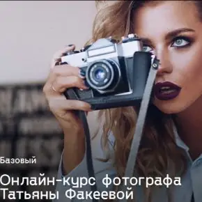 [Татьяна Факеева] Фотокурс Базовый