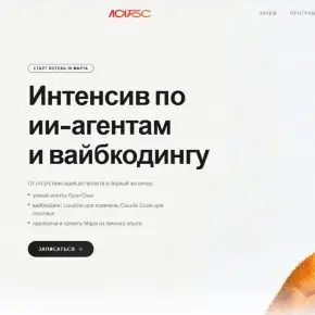 [Масштаб] Лабс 3.0. Интенсив по ии-агентам и вайбкодингу. Март 2026 (Мария Галантер-Афонина)