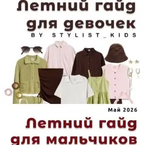 [Stylist_kids] Летний гайд. Девочки + Мальчики 2026 (Мария Ипполитова)