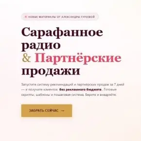 Сарафанное радио & Партнёрские продажи (Александра Гуреева)