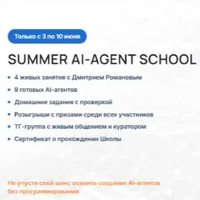 [Дмитрий Романов] [Университет Искусственного Интеллекта] Summer AI-agent School (Летняя школа AI-агентов) (03-10 июня 2026)