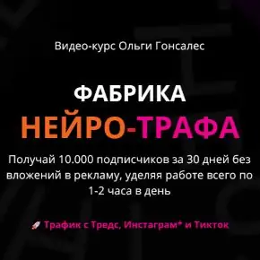 [Ольга Гонсалес] Фабрика Нейро-Трафа. Тариф ВИП с поддержкой (2026)