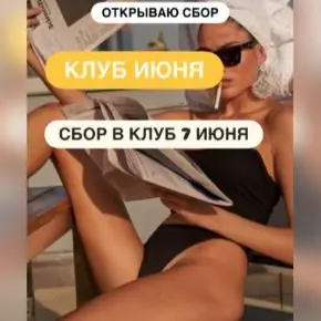 [Ксения Часнык] Клуб. Июнь (2026)