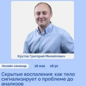 [Школа доктора Крутова] Скрытые воспаления: как тело сигнализирует о проблеме до анализов (Григорий Крутов)