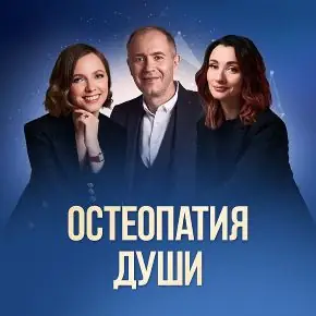 [Остеопатия души] Сверхспособности 26-ой поток [Денис Тясто, Александра Валаханович, Надежда Турлаева]