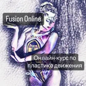 [Снежана Эрлих] Fusion Online (2025)
