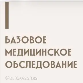 Расшифровка базовых анализов (Detox4sisters, Лилия Балтикова)