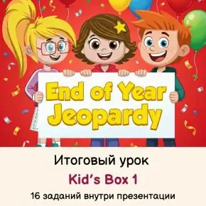 [English games] Итоговый урок курса Kid's Box 1 New Generation (Ольга Павлова)