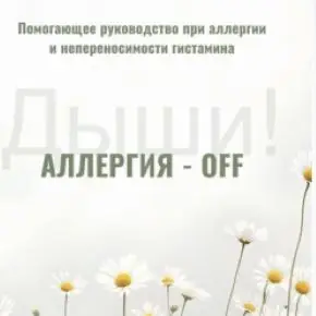 [Екатерина Лебедь, Ирина Выборнова] Аллергия OFF + Аденоиды. Решение (2026)