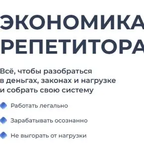 [Анита Модестова, Валерия Климова, Варвара Пришвина] [Академия Progressme] Экономика репетитора (2026)