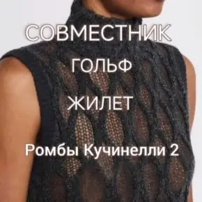 [Лера Гунба] Ромбы Кучинелли 2 (2026)