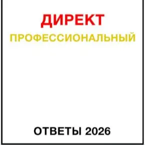 Директ Профессиональный. Ответы сертификации Яндекс Директ. Май 2026 (Яков Осипенков)
