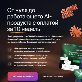[Рома Райт] От нуля до работающего AI-продукта с оплатой за 10 недель. Тариф Самостоятельный (2026)