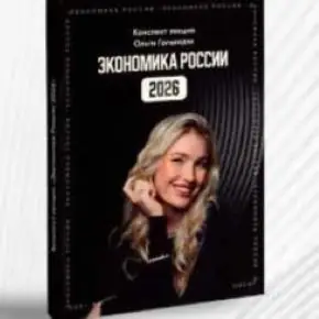[ProFinansy] Экономика России 2026 (Ольга Гогаладзе)