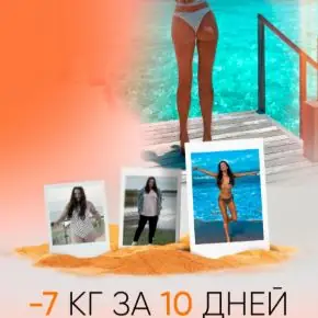-7кг за 10 дней (Алёна Ковальчук)
