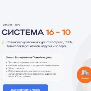 Система 16–10. Тариф Стандарт (Ольга Помойнецкая)