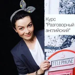 Разговорный английский (Юлия Рыбакова)