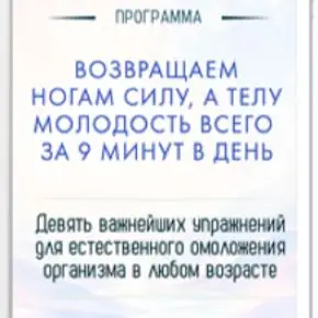 [Неоглори] Возвращаем ногам силу, а телу молодость всего за 9 минут в день (2026)