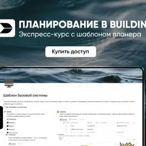 [Марьяна Макарова] Планирование в Buildin (2025)