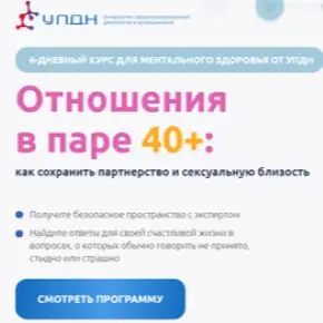 Отношения в паре 40+: Как сохранить партнерство и сексуальную близость (Юлия Жукова, Станислав Никуличев)