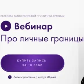 Вебинар про личные границы [Юлия Ивлиева]