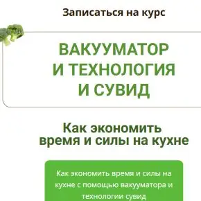 [Дарья Черненко] Вакууматор и технология сувид (2026)