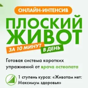 [Владимир Животов] Плоский живот за 10 минут в день (2026)