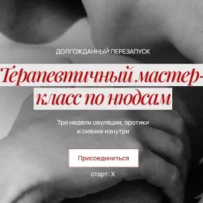 Терапевтичный мастер-класс по нюдсам (Саша Корица, Залетова Арина, Валерия Соломина)