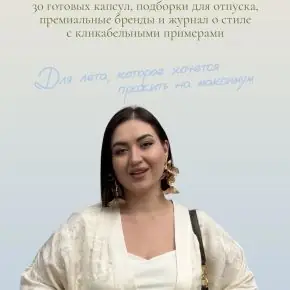 [aibazovajela] Летний шопинг-лист 2026. Тариф Стандарт (Анжела Дмитриева)