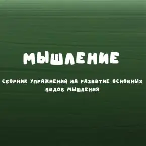 Занимательная школа Мышление (Надежда Надежная)