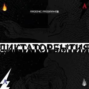 [ETpro. Империя технологий] Radionic program Hz - ДиктаторБытия: Контроль событий. От всех бед и невзгод