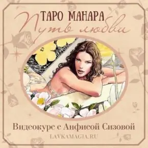 [Холистическая школа Луна] Таро Манара. Путь любви (Анфиса Сизова)(2022)
