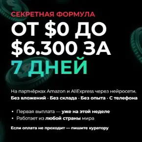 [Богдан Клименко] От $0 до $6.300 за 7 дней. На партнёрках Amazon и AliExpress через Нейросети (2026)