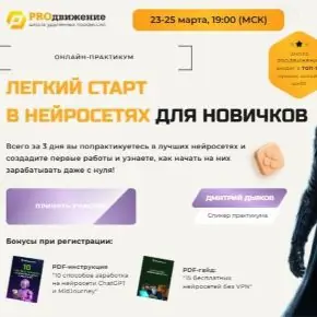 [Proдвижение] Легкий старт в нейросетях для новичков - 2026. VIP участие (Дмитрий Дьяков)
