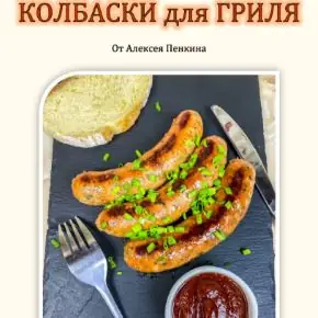 [Алексей Пенкин] Сборник рецептов колбасок для жарки на гриле и мангале (2026)