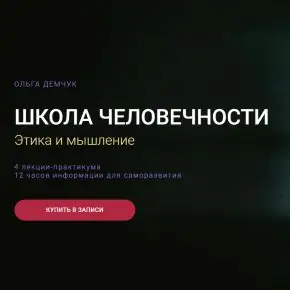 Школа человечности: Этика и мышление 2026 (Ольга Демчук)