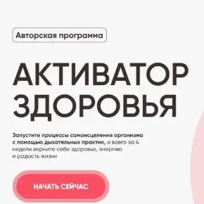 Активатор здоровья. Тариф Профи (Нина Дуванова)